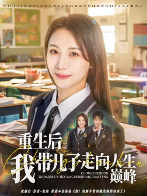 【重生后我带儿子走向人生巅峰（80集）】高清短剧在线畅享全集-第1张图片-热搜短剧最新分享