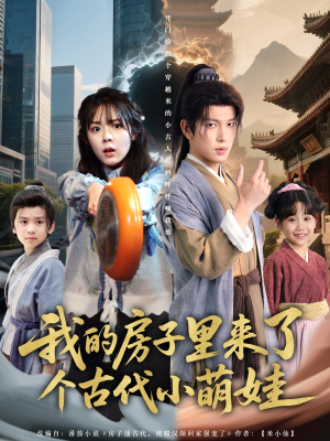 【我的房子里来了个古代小萌娃（88集）】热门短剧在线高清追剧-第1张图片-热搜短剧最新分享