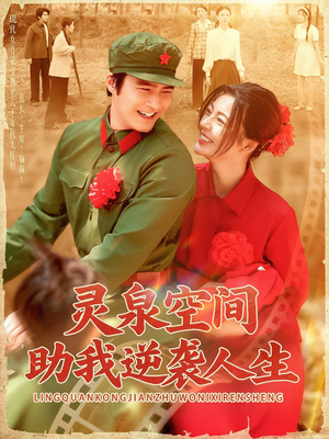 【灵泉空间助我逆袭人生（96集）】高清短剧全集免费畅享-第1张图片-热搜短剧最新分享