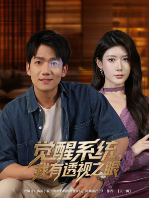 【觉醒系统我有透视之眼（82集）】独家短剧在线高清观看-第1张图片-热搜短剧最新分享