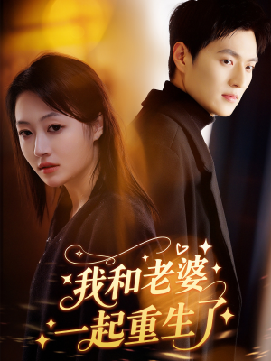 【我和老婆一起重生了（60集）】短剧在线观看无广告-第1张图片-热搜短剧最新分享