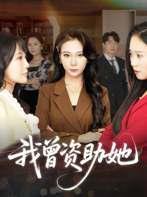 【我曾资助她（59集）】短剧全集在线高清看-第1张图片-热搜短剧最新分享