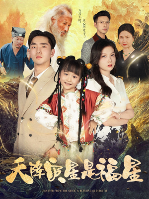 【天降灾星是福星（64集）】免费短剧高清在线赏-第1张图片-热搜短剧最新分享