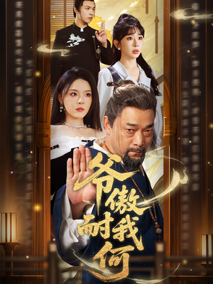 【爷傲奈我何(70集)】短剧全集免费在线畅看-第1张图片-热搜短剧最新分享 【爷傲奈我何(70集)】短剧全集免费在线畅看-第1张图片-热搜短剧最新分享