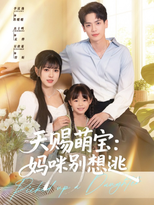 【天赐萌宝妈咪别想逃（57集）】全集短剧免费在线赏看-第1张图片-热搜短剧最新分享