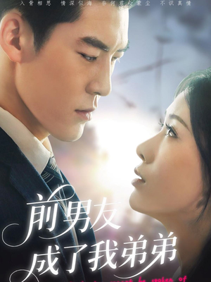 【前男友成了我弟弟(85集)】短剧免费全集一看到底-第1张图片-热搜短剧最新分享 【前男友成了我弟弟(85集)】短剧免费全集一看到底-第1张图片-热搜短剧最新分享