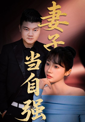 【妻子当自强（36集）】精彩短剧免费随心观-第1张图片-热搜短剧最新分享