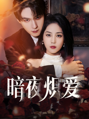 【暗夜炽爱（50集）】短剧免费全集即点即看-第1张图片-热搜短剧最新分享