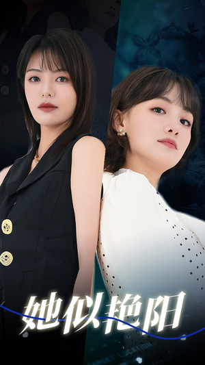 【她似艳阳(50集)】在线免费短剧全剧高清看-第1张图片-热搜短剧最新分享 【她似艳阳(50集)】在线免费短剧全剧高清看-第1张图片-热搜短剧最新分享