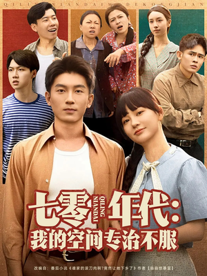 【七零年代我的空间专治不服（82集）】免费短剧完整版在线赏-第1张图片-热搜短剧最新分享