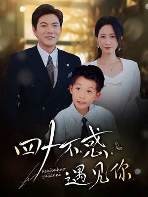 【四十不惑遇见你（66集）】热门短剧免费在线赏-第1张图片-热搜短剧最新分享