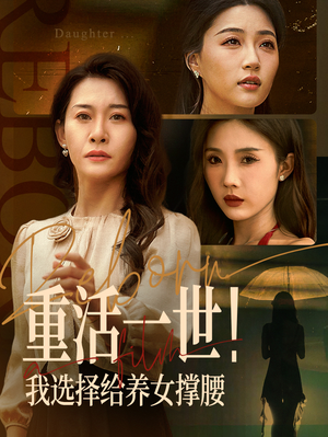 【重活一世我选择给养女撑腰(66集)】短剧免费全集在线直追-第1张图片-热搜短剧最新分享 【重活一世我选择给养女撑腰(66集)】短剧免费全集在线直追-第1张图片-热搜短剧最新分享