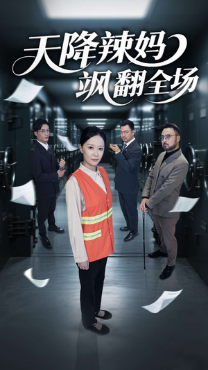 【天降辣妈飒翻全场（100集）】热门短剧在线高清播放-第1张图片-热搜短剧最新分享