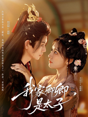 【我家卿卿是太子(81集)】超火短剧在线流畅播放-第1张图片-热搜短剧最新分享 【我家卿卿是太子(81集)】超火短剧在线流畅播放-第1张图片-热搜短剧最新分享