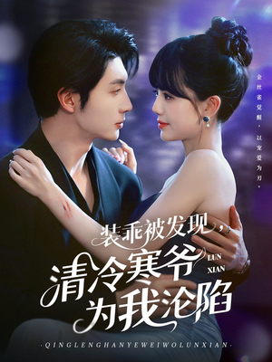 【装乖被发现，清冷寒爷为我沦陷（90集）】热门短剧免费高清追剧-第1张图片-热搜短剧最新分享