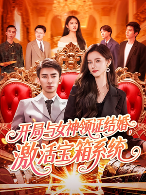 【开局与女神领证结婚，激活宝箱系统（111集）】超燃短剧完整版在线享-第1张图片-热搜短剧最新分享