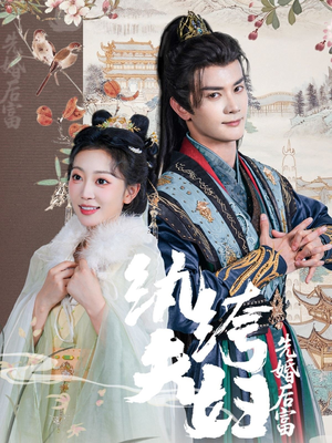 【纨绔夫妇先婚后富(63集)】短剧全集免费在线播-第1张图片-热搜短剧最新分享 【纨绔夫妇先婚后富(63集)】短剧全集免费在线播-第1张图片-热搜短剧最新分享