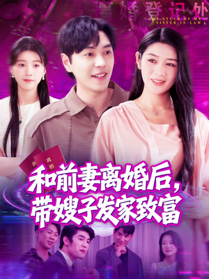 【和前妻离婚后，带嫂子发家致富（90集）】短剧免费畅享全集-第1张图片-热搜短剧最新分享