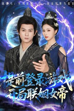 【提前登录游戏，开局联姻女帝（81集）】热门短剧全集免费观瞧-第1张图片-热搜短剧最新分享