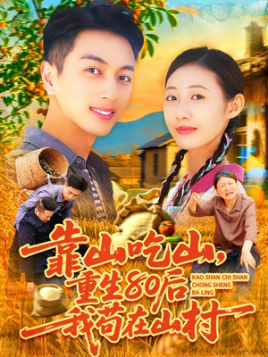 【靠山吃山，重回80后我苟在山村（110集）】免费短剧全集高清在线赏-第1张图片-热搜短剧最新分享