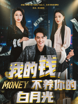 【我的钱,不养你的白月光(80集)】热门短剧全集免费看-第1张图片-热搜短剧最新分享 【我的钱,不养你的白月光(80集)】热门短剧全集免费看-第1张图片-热搜短剧最新分享