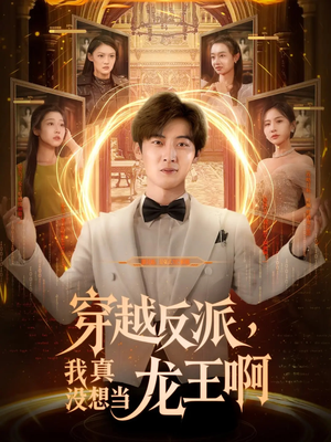 【穿越反派我真没想当龙王啊（80集）】爆款短剧高清全集享-第1张图片-热搜短剧最新分享