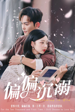 【偏偏沉溺(60集)】短剧免费全集畅享不停-第1张图片-热搜短剧最新分享 【偏偏沉溺(60集)】短剧免费全集畅享不停-第1张图片-热搜短剧最新分享