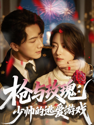 【枪与玫瑰:少帅的逃爱游戏(76集)】短剧完整版免费在线速览-第1张图片-热搜短剧最新分享 【枪与玫瑰:少帅的逃爱游戏(76集)】短剧完整版免费在线速览-第1张图片-热搜短剧最新分享