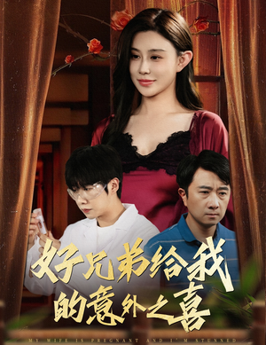 【好兄弟给我的意外之喜&妻子有喜后我懵了（57集）】热门短剧免费高清全集享-第1张图片-热搜短剧最新分享