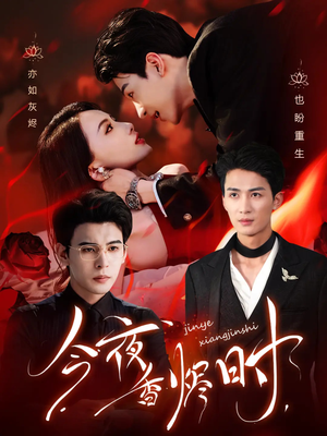 【今夜香烬时（57集）】短剧全集免费在线嗨看-第1张图片-热搜短剧最新分享