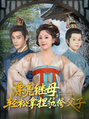 【漂亮继母轻松拿捏纨绔父子（88集）】在线短剧全集免费畅享-第1张图片-热搜短剧最新分享