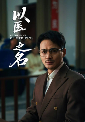 【以医之名（30集）】短剧全辑高清在线观看-第1张图片-热搜短剧最新分享