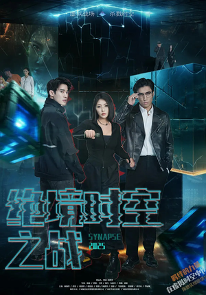 【绝境时空之战（55集）】短剧盛宴免费全集在线品-第1张图片-热搜短剧最新分享