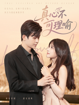 【真心不可理喻（81集）】免费在线看短剧全集-第1张图片-热搜短剧最新分享