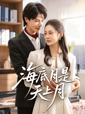 【海底月是天上月（61集）】热门短剧全集免费畅享观看-第1张图片-热搜短剧最新分享