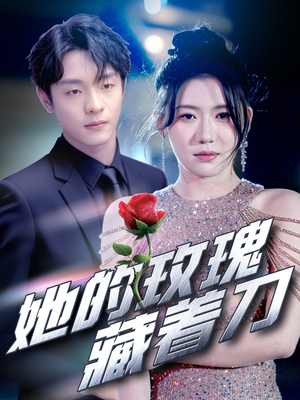 【她的玫瑰藏着刀(80集)】热门短剧高清全集在线-第1张图片-热搜短剧最新分享 【她的玫瑰藏着刀(80集)】热门短剧高清全集在线-第1张图片-热搜短剧最新分享