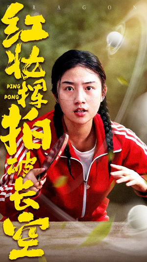 【红妆挥拍破长空(47集)】短剧全集高清免费观赏-第1张图片-热搜短剧最新分享 【红妆挥拍破长空(47集)】短剧全集高清免费观赏-第1张图片-热搜短剧最新分享