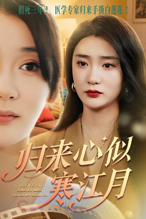 【归来心似寒江月（60集）】短剧全集免费在线畅览-第1张图片-热搜短剧最新分享