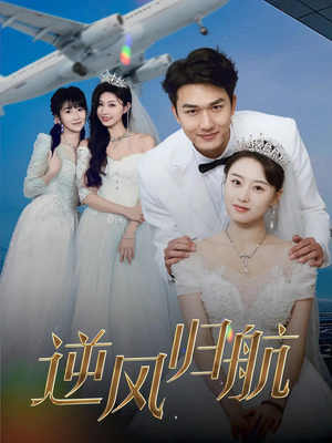 【逆风归航（55集）】免费短剧在线高清播放-第1张图片-热搜短剧最新分享