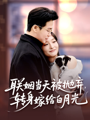 【联姻当天被抛弃，转身嫁给白月光（90集）】优质短剧全集免费在线赏-第1张图片-热搜短剧最新分享