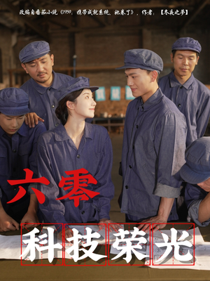 【六零科技荣光(110集)】短剧全集免费畅享观看-第1张图片-热搜短剧最新分享 【六零科技荣光(110集)】短剧全集免费畅享观看-第1张图片-热搜短剧最新分享