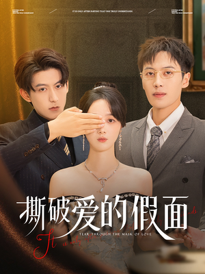 【撕破爱的假面（50集）】免费短剧高清全集享-第1张图片-热搜短剧最新分享
