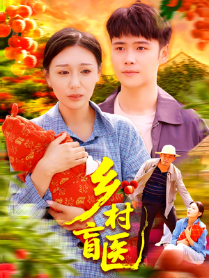 【乡村盲医（98集）】全网热播短剧免费畅享-第1张图片-热搜短剧最新分享