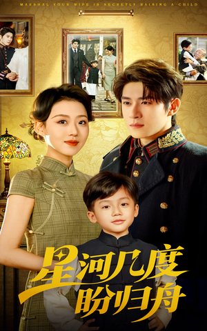 【星河几度盼归舟（54集）】短剧免费高清全集观看-第1张图片-热搜短剧最新分享