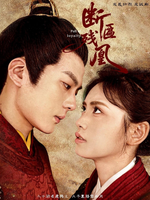 【断匾残凰（67集）】爆款短剧全集免费品鉴-第1张图片-热搜短剧最新分享