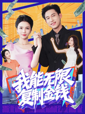 【我能无限复制金钱（121集）】全网热播短剧免费畅享-第1张图片-热搜短剧最新分享