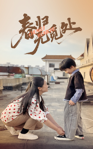 【春归无觅处（46集）】短剧完整版免费在线赏-第1张图片-热搜短剧最新分享