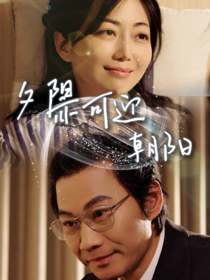 【夕阳亦可迎朝阳（75集）】短剧资源免费在线大放送-第1张图片-热搜短剧最新分享