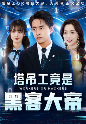 【塔吊工竟是黑客大帝（73集）】热门短剧免费全集看-第1张图片-热搜短剧最新分享