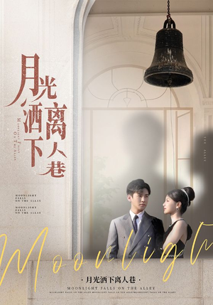 【月光洒下离人巷（60集）】超火短剧在线免费全集享-第1张图片-热搜短剧最新分享